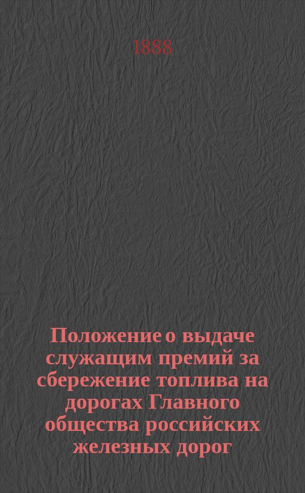 Положение о выдаче служащим премий за сбережение топлива на дорогах Главного общества российских железных дорог