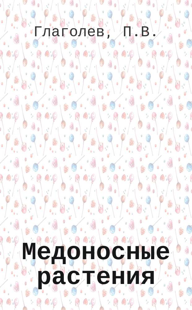 Медоносные растения : Указ. при выборе медонос. растений для их разведения