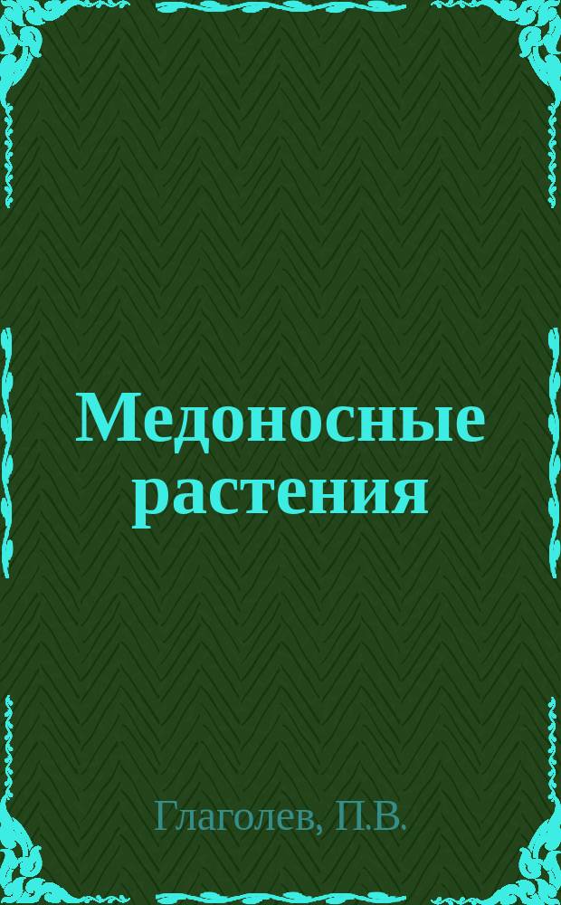 Медоносные растения : Указ. при выборе медонос. растений для их разведения
