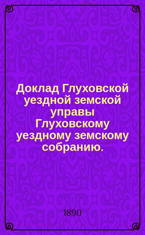 Доклад Глуховской уездной земской управы Глуховскому уездному земскому собранию ... ... [XXVI очередной сессии] : О преподавании садоводства и огородничества при школах