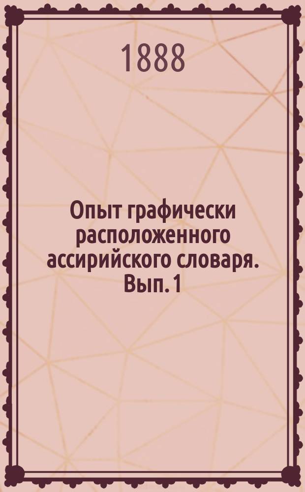 Опыт графически расположенного ассирийского словаря. Вып. 1