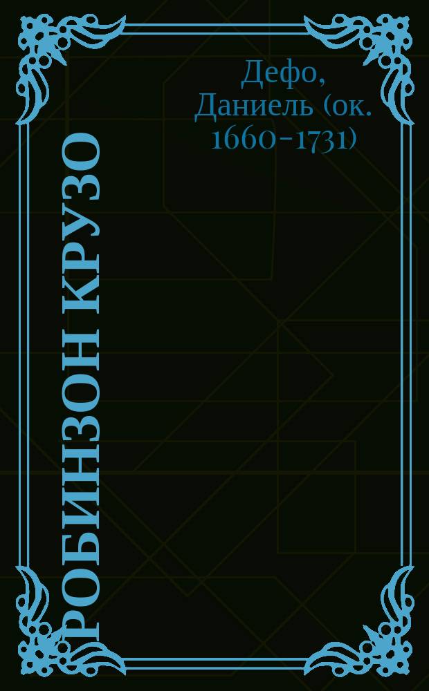 Робинзон Крузо : Его жизнь и приключения : По Д. Дефо : (Для нар. уч-щ)