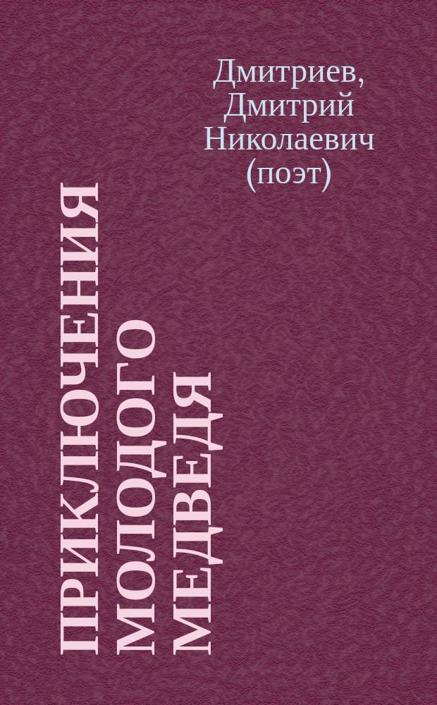 Приключения молодого медведя : Рассказ для детей в стихах