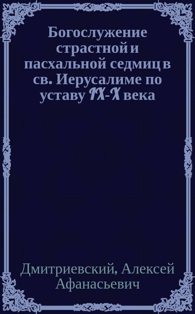 Богослужение страстной и пасхальной седмиц в св. Иерусалиме по уставу IX-X века