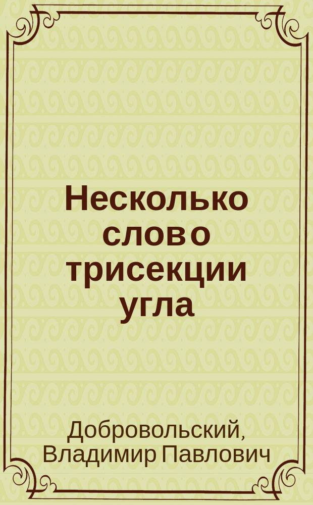 Несколько слов о трисекции угла