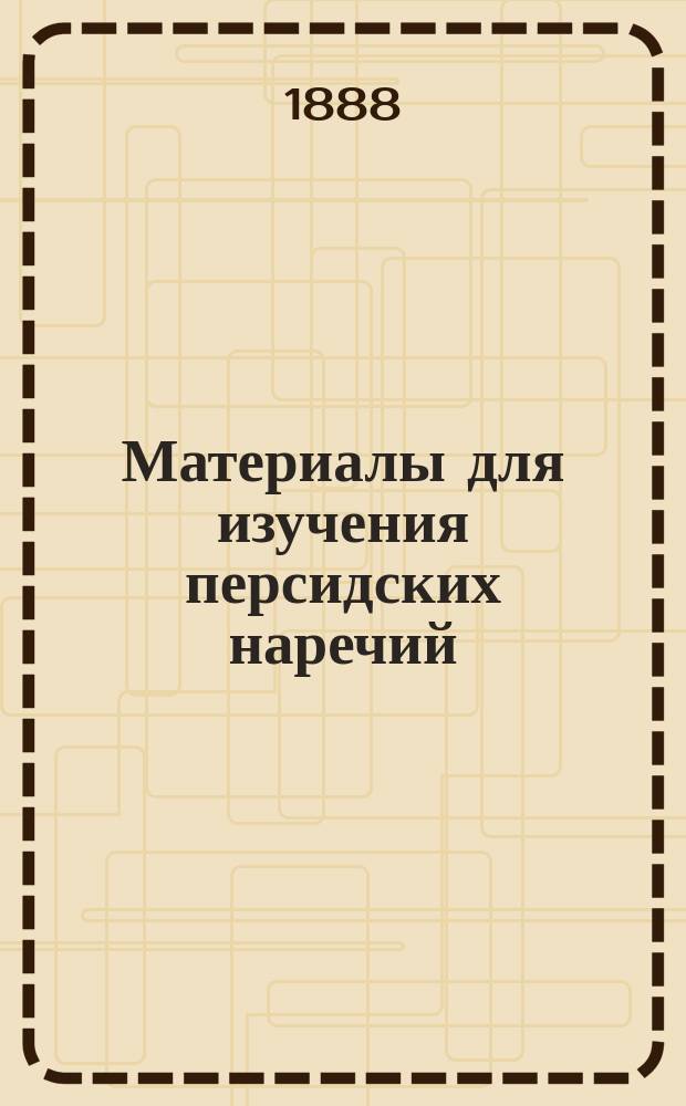 ...Материалы для изучения персидских наречий : Ч. 1-3. Ч. 1 : Диалекты полосы города Кашана: вонишун, кохруд, кешэ, зэфрэ