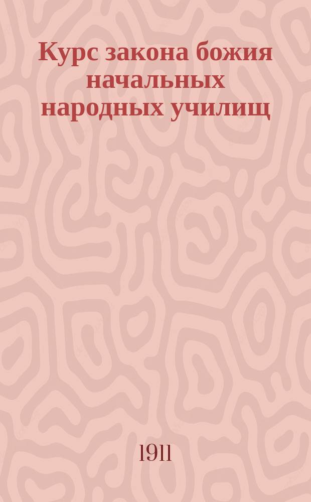 Курс закона божия начальных народных училищ : В руководство учащимся