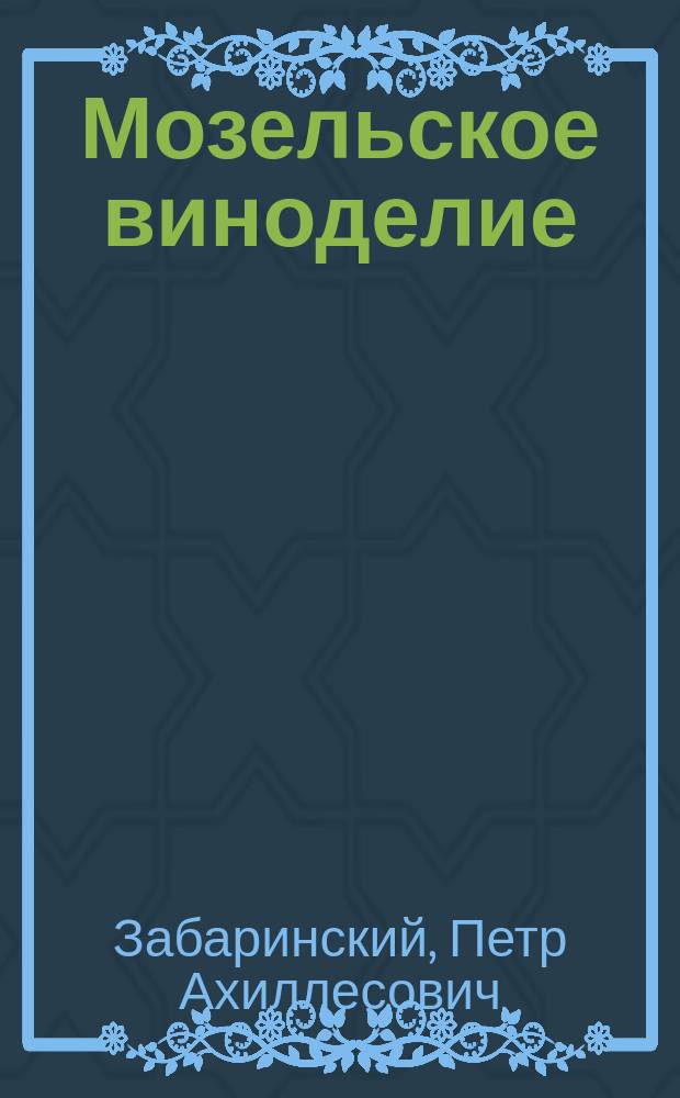 Мозельское виноделие