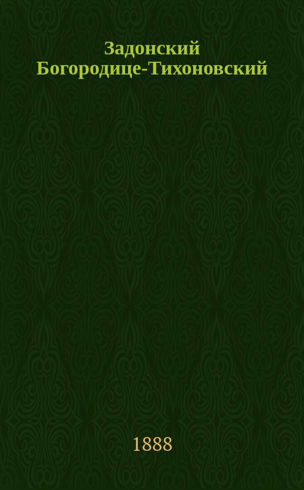 Задонский Богородице-Тихоновский (Тюнин) женский монастырь : Очерк