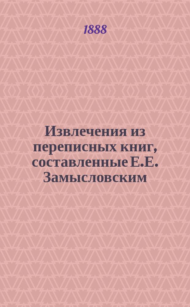 Извлечения из переписных книг, составленные Е.Е. Замысловским : Вып. 1-. Вып. 1