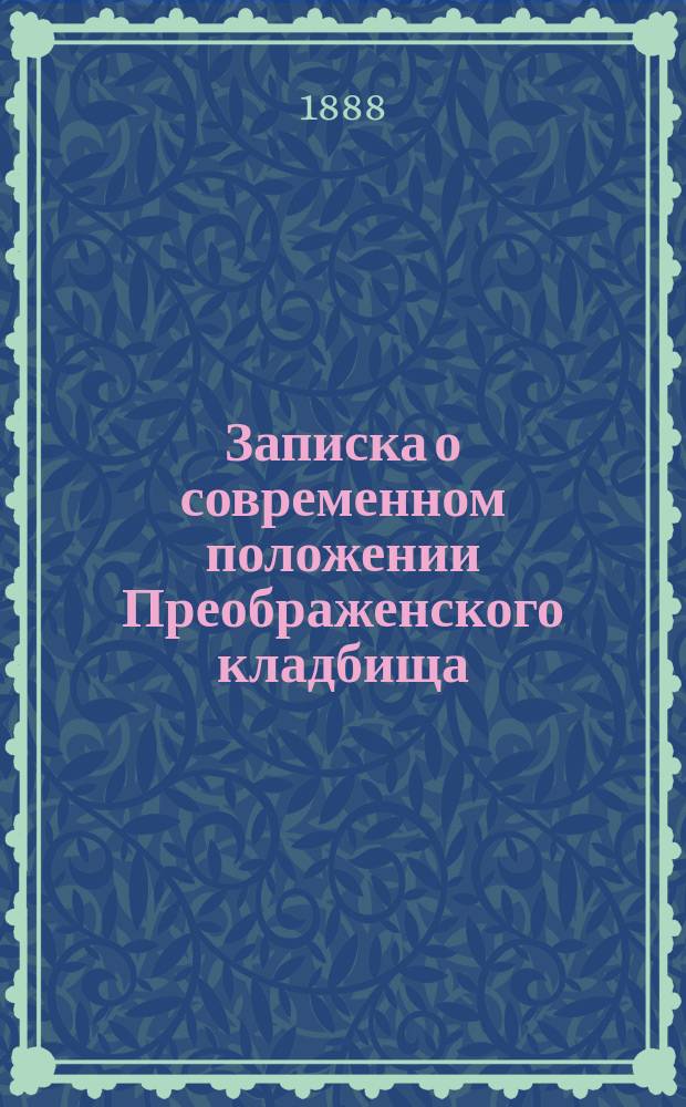 Записка о современном положении Преображенского кладбища