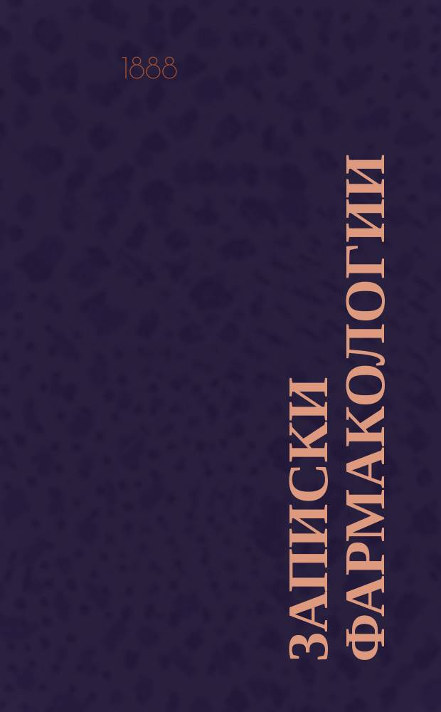 Записки фармакологии