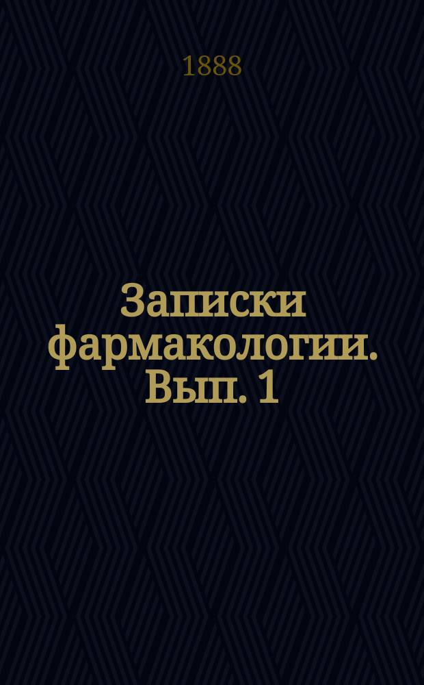 Записки фармакологии. Вып. 1