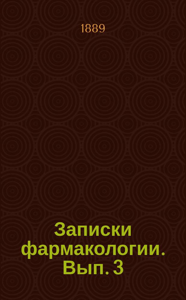 Записки фармакологии. Вып. 3