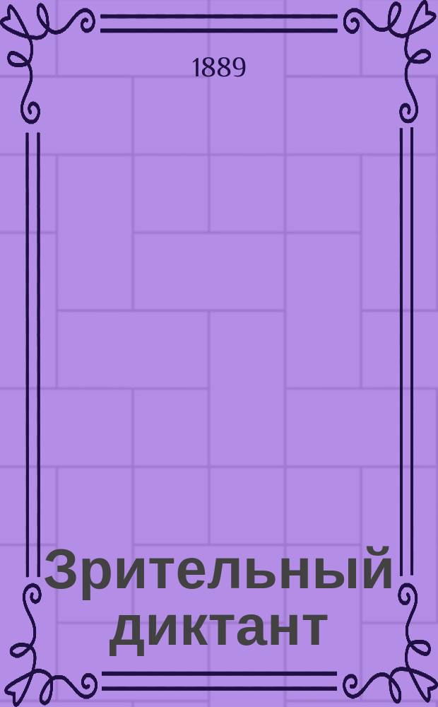 Зрительный диктант : Сост. по "Руководству" Акад. наук В. Зелинский