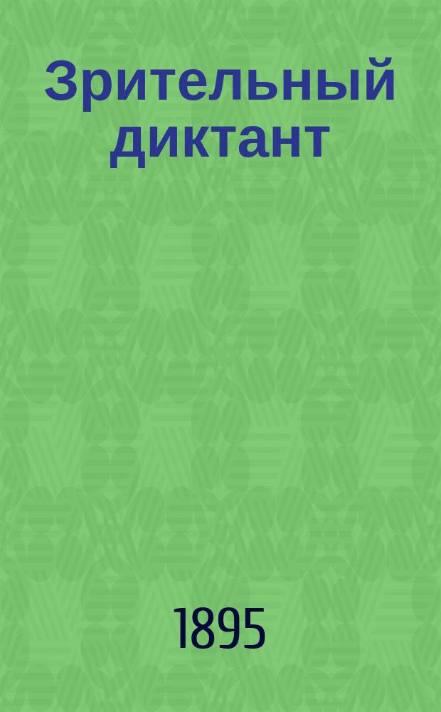 Зрительный диктант : Сост. по "Руководству" Акад. наук В. Зелинский
