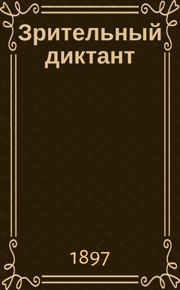 Зрительный диктант : Сост. по "Руководству" Акад. наук В. Зелинский