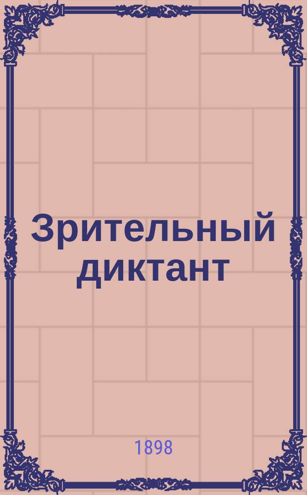 Зрительный диктант : Сост. по "Руководству" Акад. наук В. Зелинский