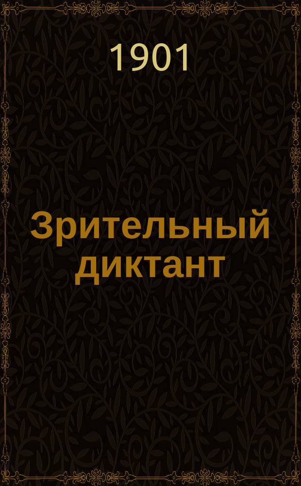 Зрительный диктант : Сост. по "Руководству" Акад. наук В. Зелинский