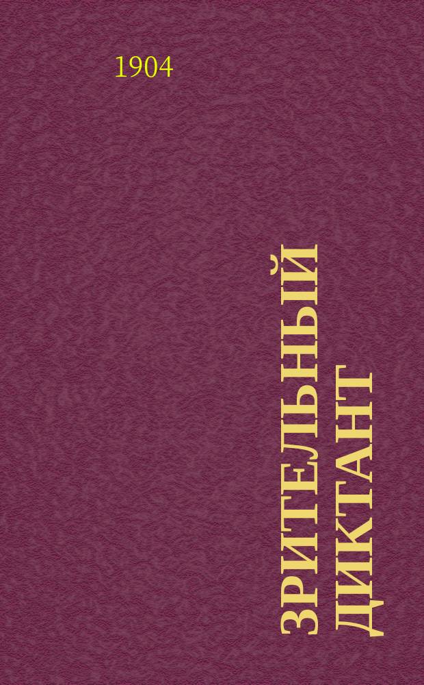 Зрительный диктант : Сост. по "Руководству" Акад. наук В. Зелинский
