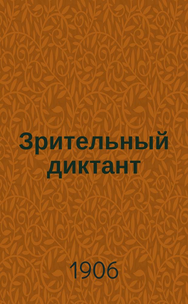 Зрительный диктант : Сост. по "Руководству" Акад. наук В. Зелинский
