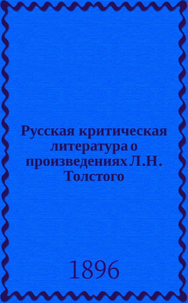Русская критическая литература о произведениях Л.Н. Толстого : Хронол. сб. крит.-библиогр. ст. Ч. 4