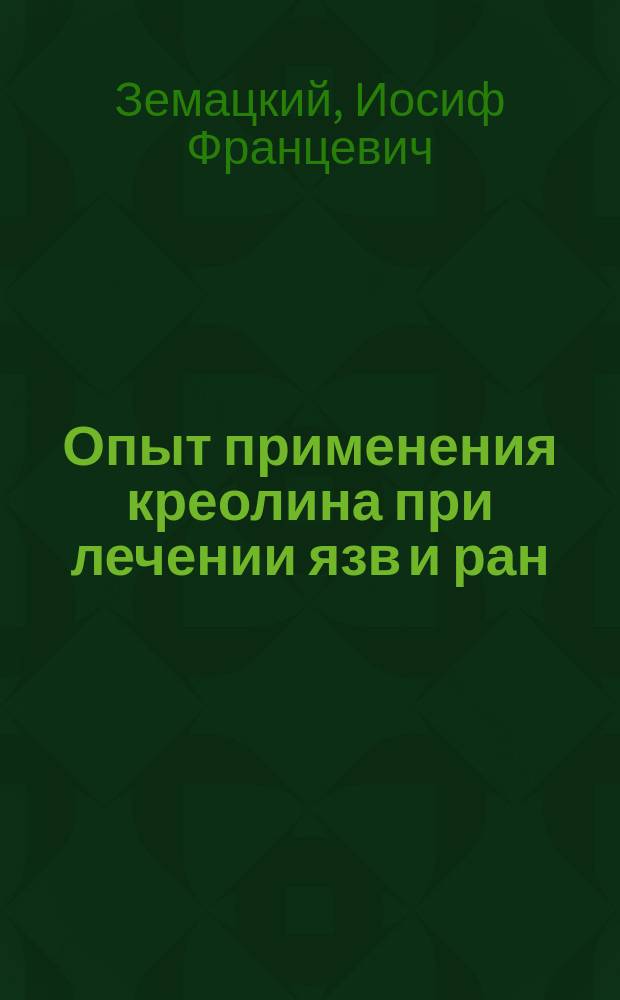 Опыт применения креолина при лечении язв и ран