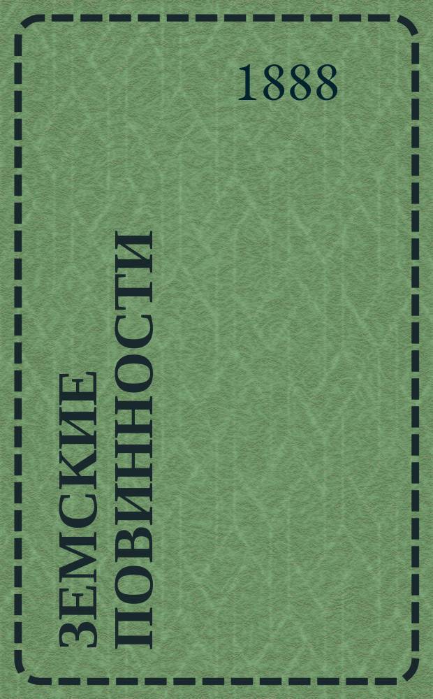 Земские повинности : Т. 1