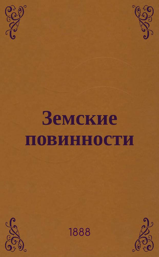 Земские повинности : Т. 1. Т. 1 : Земские доходные сметы и раскладки на 1885 год