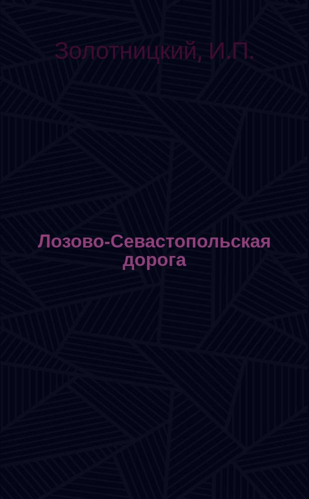 Лозово-Севастопольская дорога
