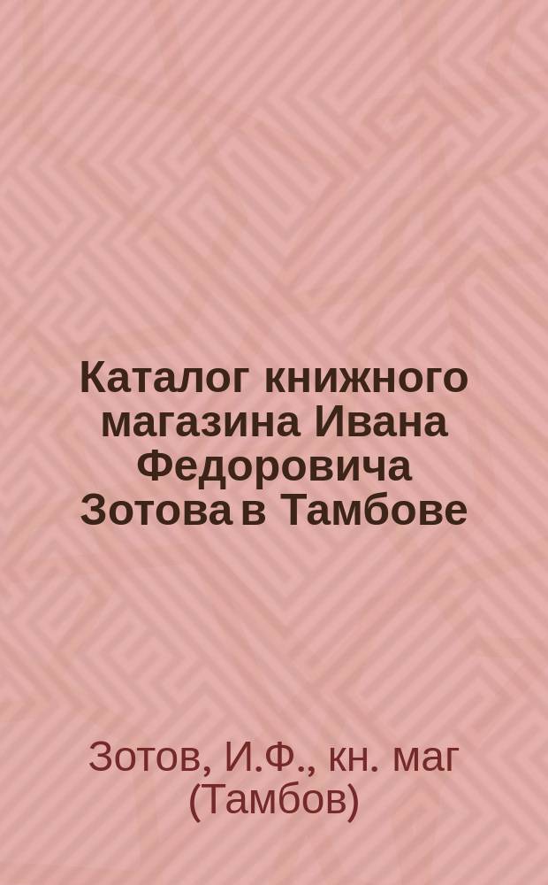 Каталог книжного магазина Ивана Федоровича Зотова в Тамбове : 1896 год