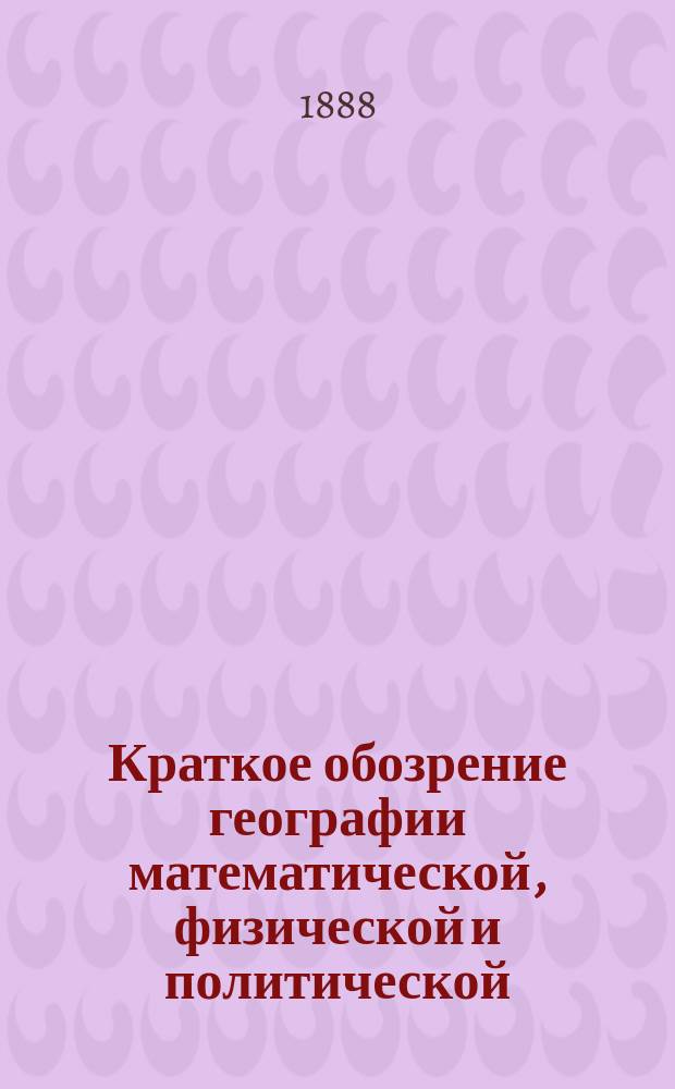 Краткое обозрение географии математической, физической и политической : (Курс сред. учеб. заведений)