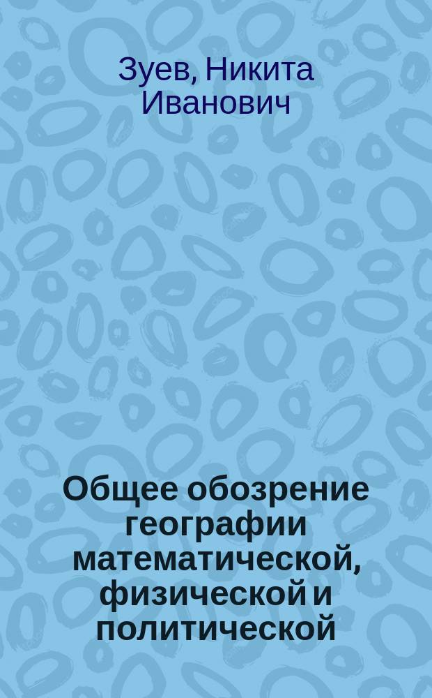 Общее обозрение географии математической, физической и политической : (Излож. попул.)