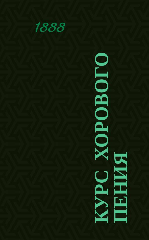 Курс хорового пения : Сост. для сред. учеб. заведений и гор. уч-щ И.А. Иванов. Ч. 1-2. Ч. 1 : Метод обучения хоровому пению