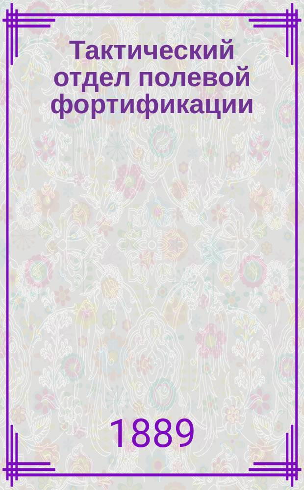 Тактический отдел полевой фортификации