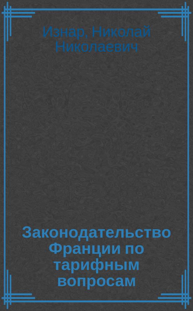 Законодательство Франции по тарифным вопросам