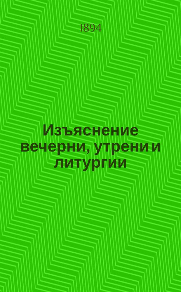 Изъяснение вечерни, утрени и литургии