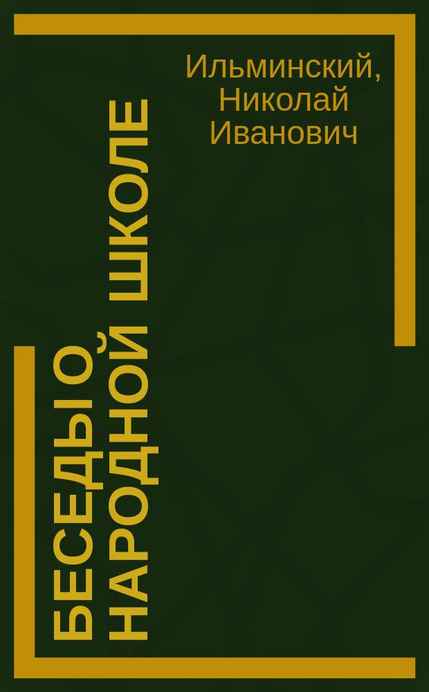 Беседы о народной школе