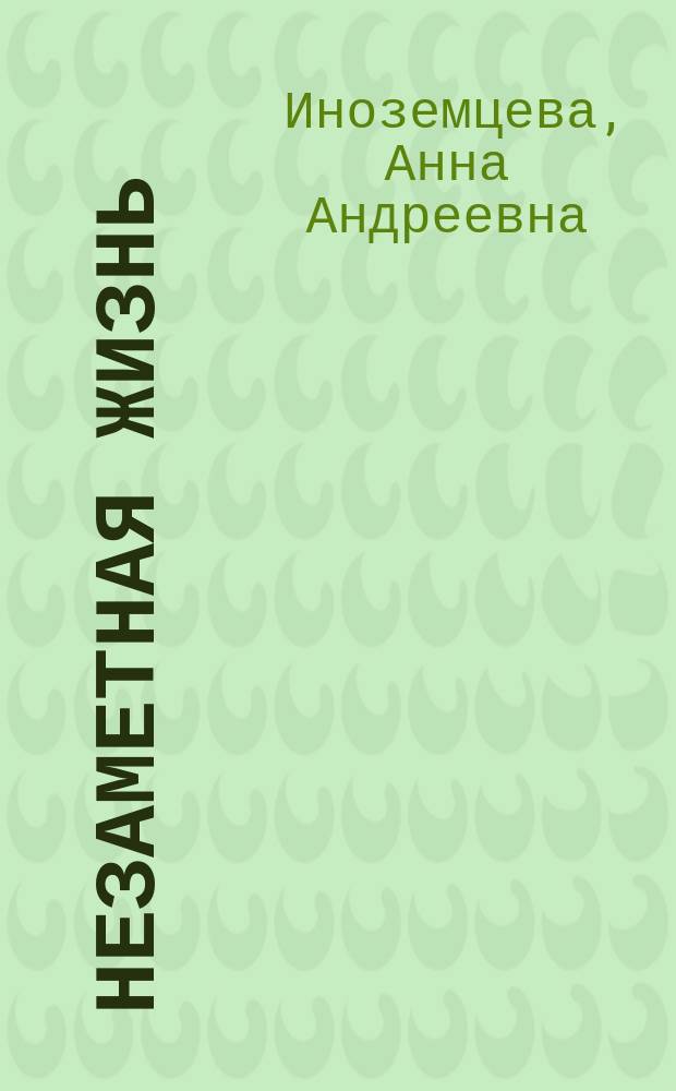 Незаметная жизнь : Повесть