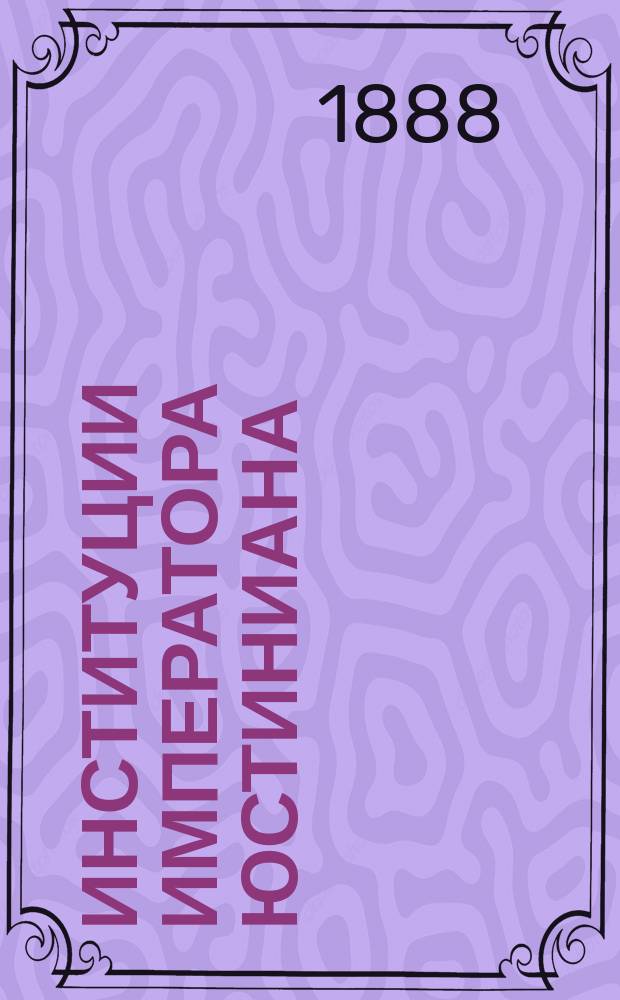 Институции императора Юстиниана : (Латин. текст парал. с рус.)