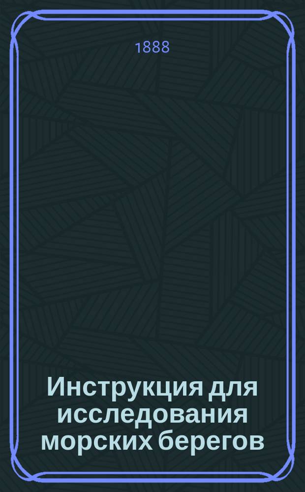 Инструкция для исследования морских берегов