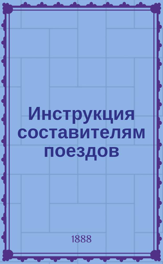 Инструкция составителям поездов