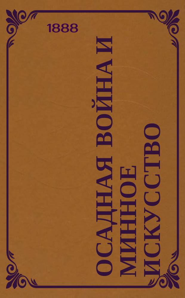 Осадная война и минное искусство : Курс воен. уч-щ