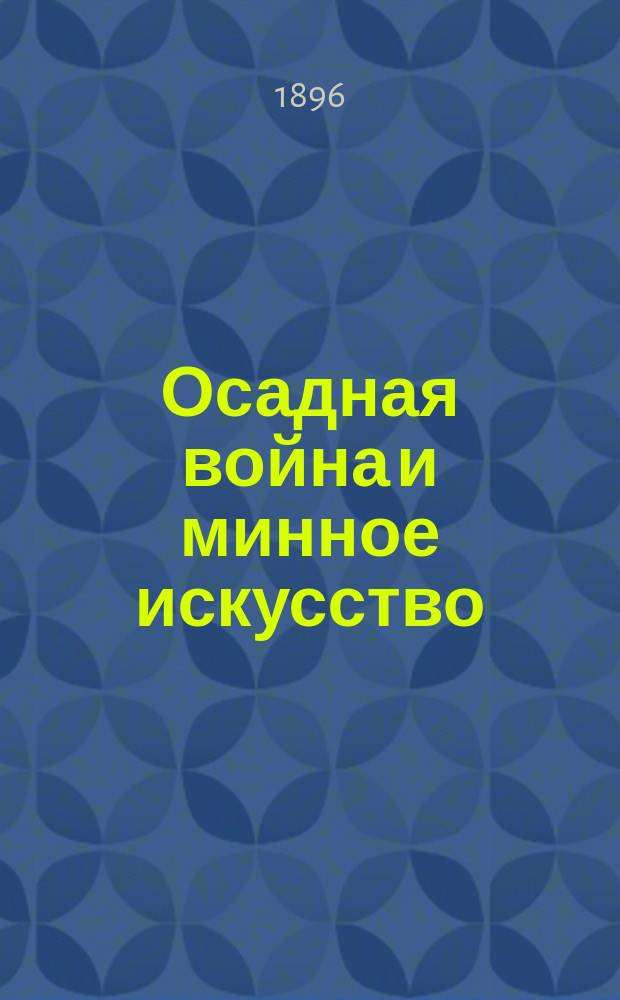 Осадная война и минное искусство : Курс воен. уч-щ