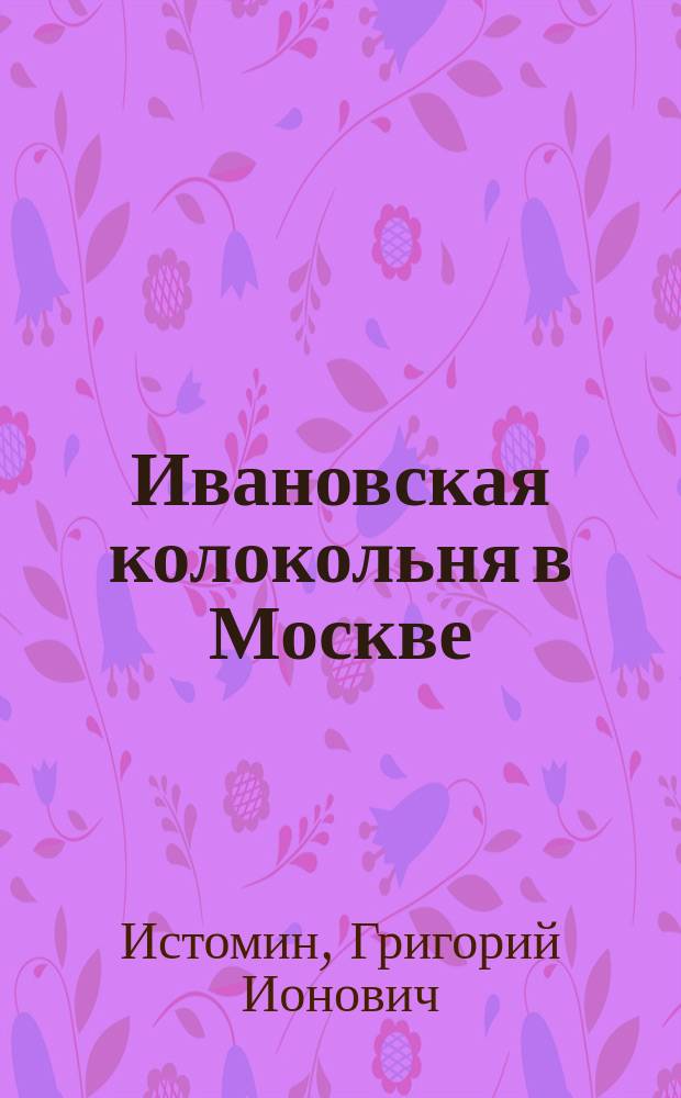 Ивановская колокольня в Москве