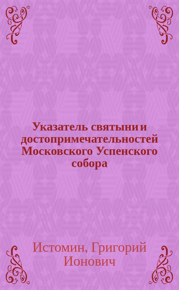 Указатель святыни и достопримечательностей Московского Успенского собора