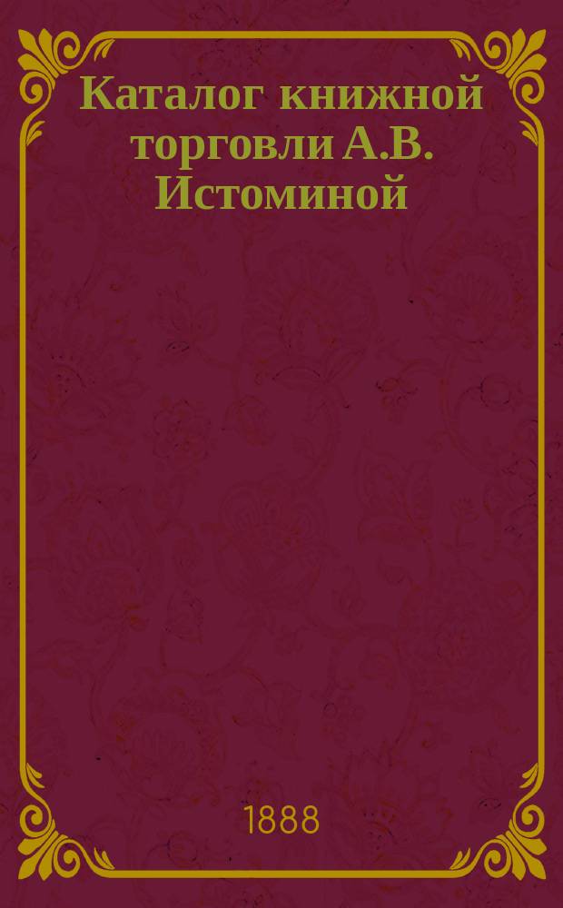 Каталог книжной торговли А.В. Истоминой : № 1-. № 1