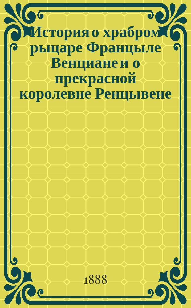 История о храбром рыцаре Францыле Венциане и о прекрасной королевне Ренцывене