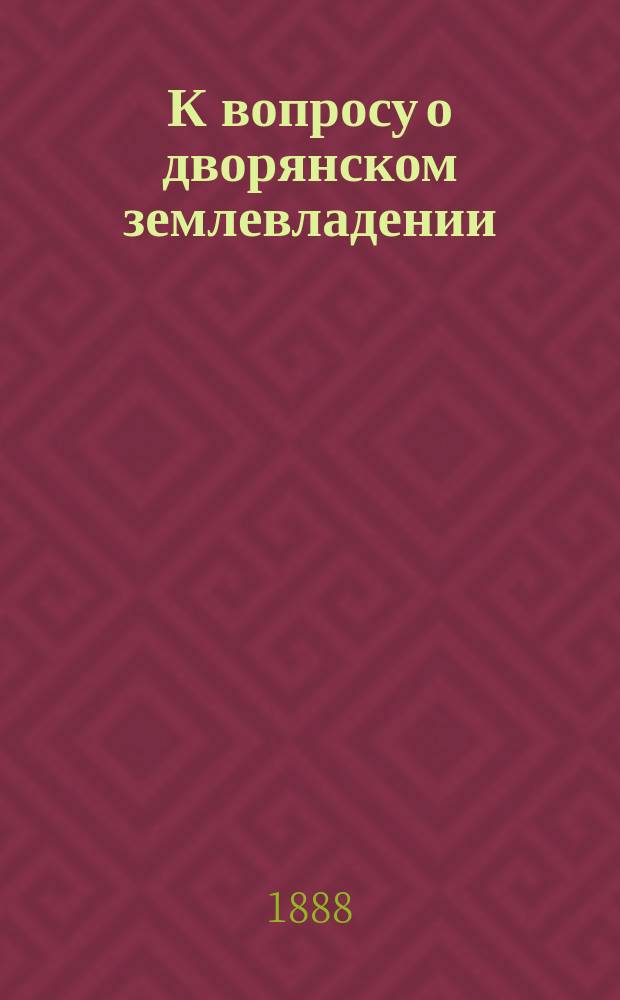 К вопросу о дворянском землевладении