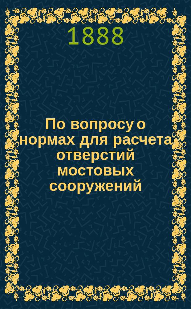 По вопросу о нормах для расчета отверстий мостовых сооружений : 1-2. 2 : [Обратный переход атмосферной влаги на земную поверхность]
